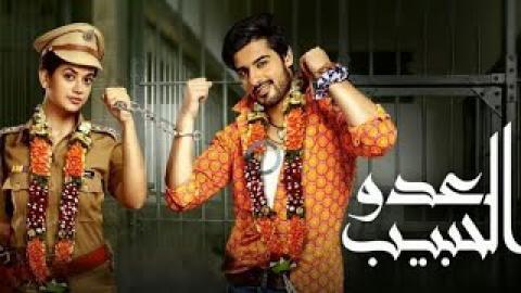 مسلسل العدو الحبيب الحلقة 4 مدبلج