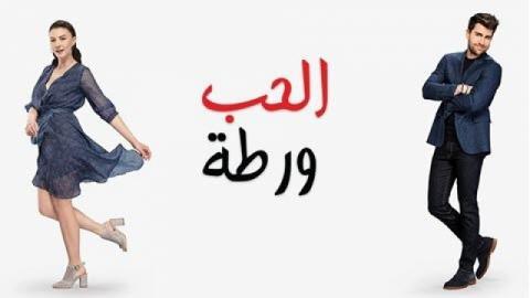 الحب ورطة الحلقة 131 مدبلج HD