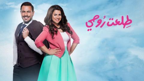مسلسل طلعت روحي الحلقة 7