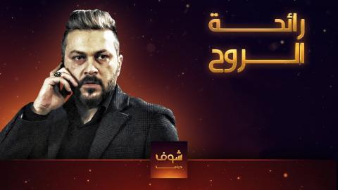 مسلسل رائحة الروح الحلقة 6 اون لاين