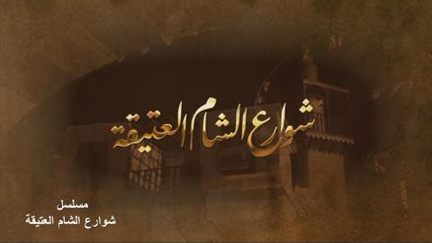 مسلسل شوارع الشام العتيقة الحلقة 6 HD
