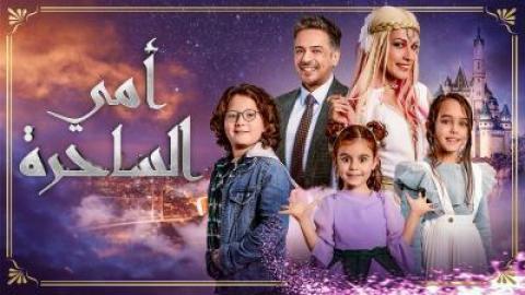 مسلسل امي الساحرة الحلقة 4 الرابعة مدبلجة