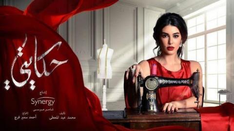 مسلسل حكايتي الحلقة 1