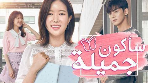 مسلسل سأكون جميلة الحلقة 8 مترجمة HD