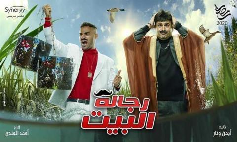 مسلسل رجالة البيت الحلقة 17 السابعة عشر
