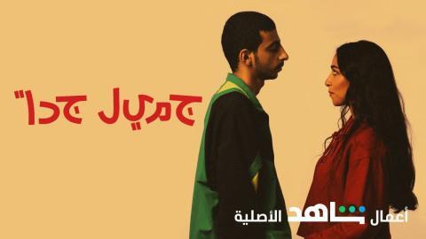 مسلسل جميل جدا الحلقة 1 الاولى