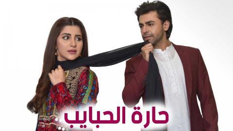 مسلسل حارة الحبايب الحلقة 28 الثامنة والعشرون مدبلج