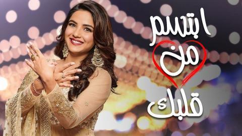مسلسل ابتسم من قلبك الحلقة 3 مدبلج