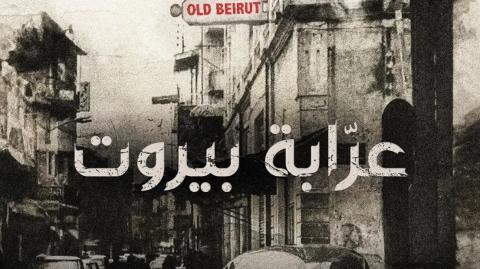 مسلسل عرابة بيروت الحلقة 1 الاولى