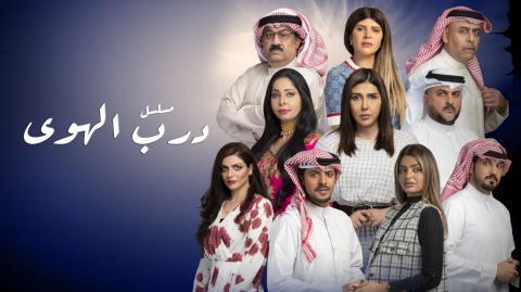 مسلسل درب الهوى الحلقة 3 الثالثة