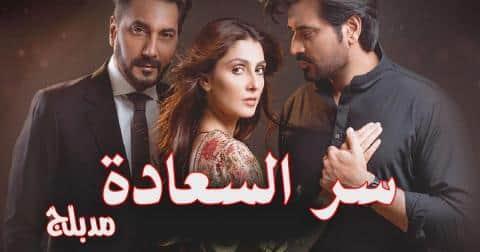 مسلسل سر السعادة الحلقة 1 الاولى مدبلج