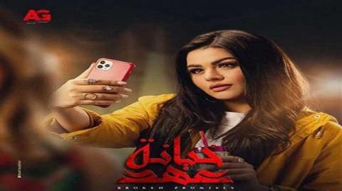 مسلسل خيانة عهد الحلقة 30 والاخيرة