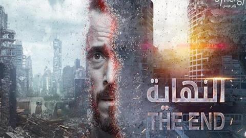 مسلسل النهاية الجزء الاول الحلقة 4 الرابعة
