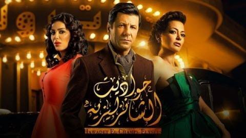 مسلسل حواديت الشانزليزيه الحلقة 5 HD