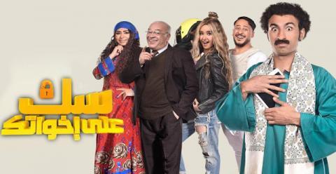 سك على إخواتك الحلقة 3 HD