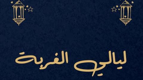 مسلسل ليالي الغربة الحلقة 1 الاولى