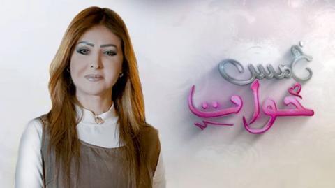 مسلسل خمس خوات الحلقة 4 الرابعة
