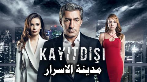 مسلسل مدينة الاسرار الحلقة 8 مدبلج HD