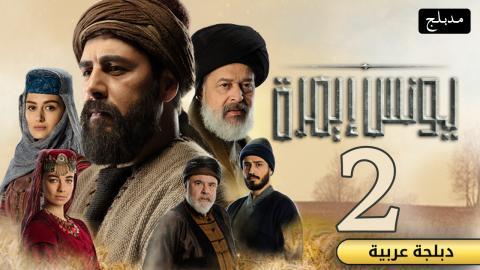 مسلسل يونس ايمرة 2 الحلقة 32 الثانية والثلاثون مدبلج