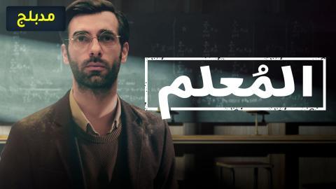 مسلسل المعلم الحلقة 3 مدبلج