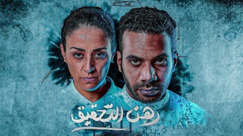 مسلسل رهن التحقيق الحلقة 5 HD