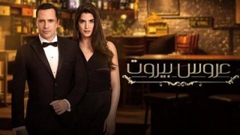 مسلسل عروس بيروت الحلقة 9
